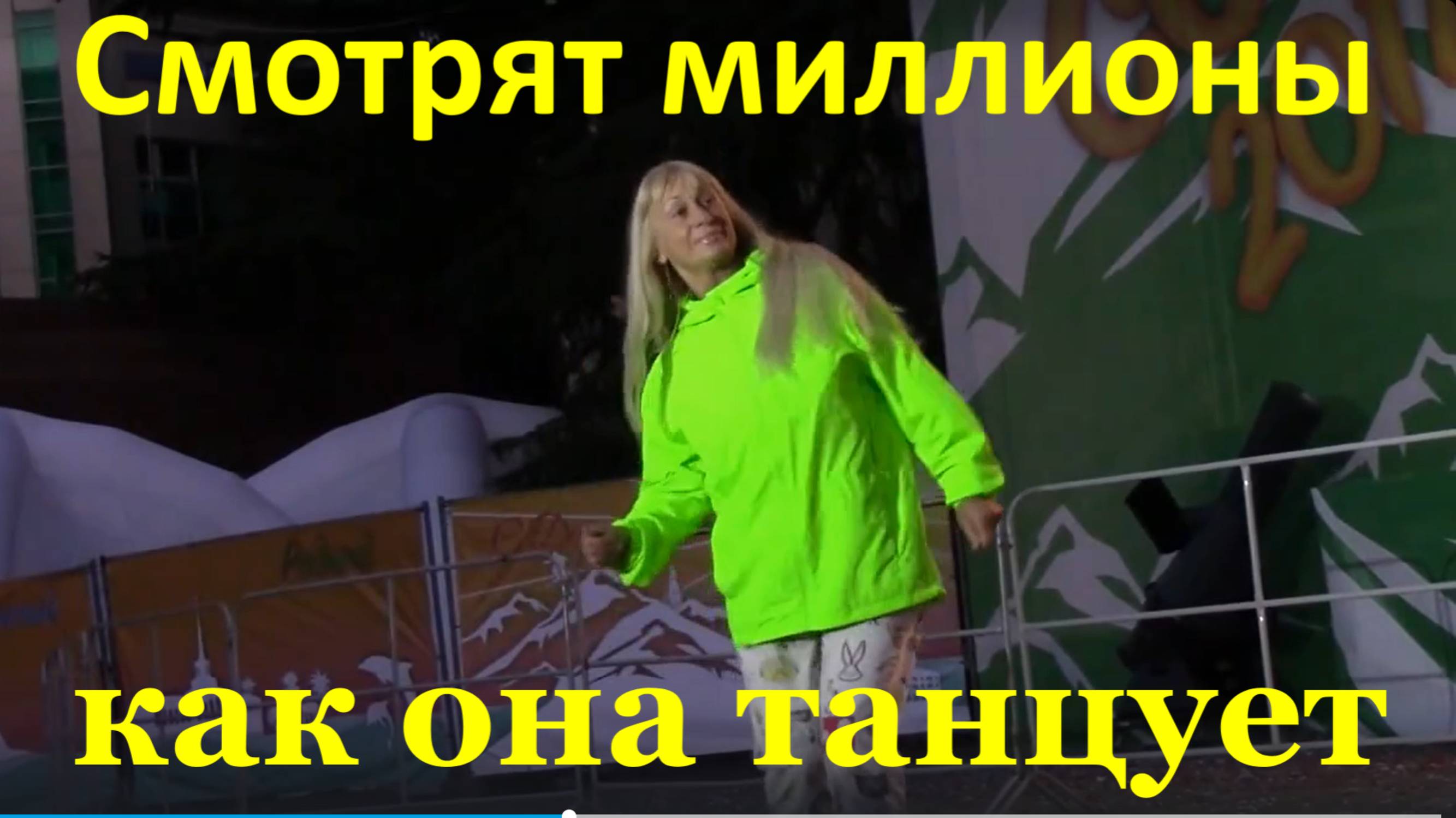 Танцы Смотрят миллионы Ах как она танцует
