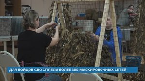 ДЛЯ БОЙЦОВ СВО СПЛЕЛИ БОЛЕЕ 300 МАСКИРОВОЧНЫХ СЕТЕЙ