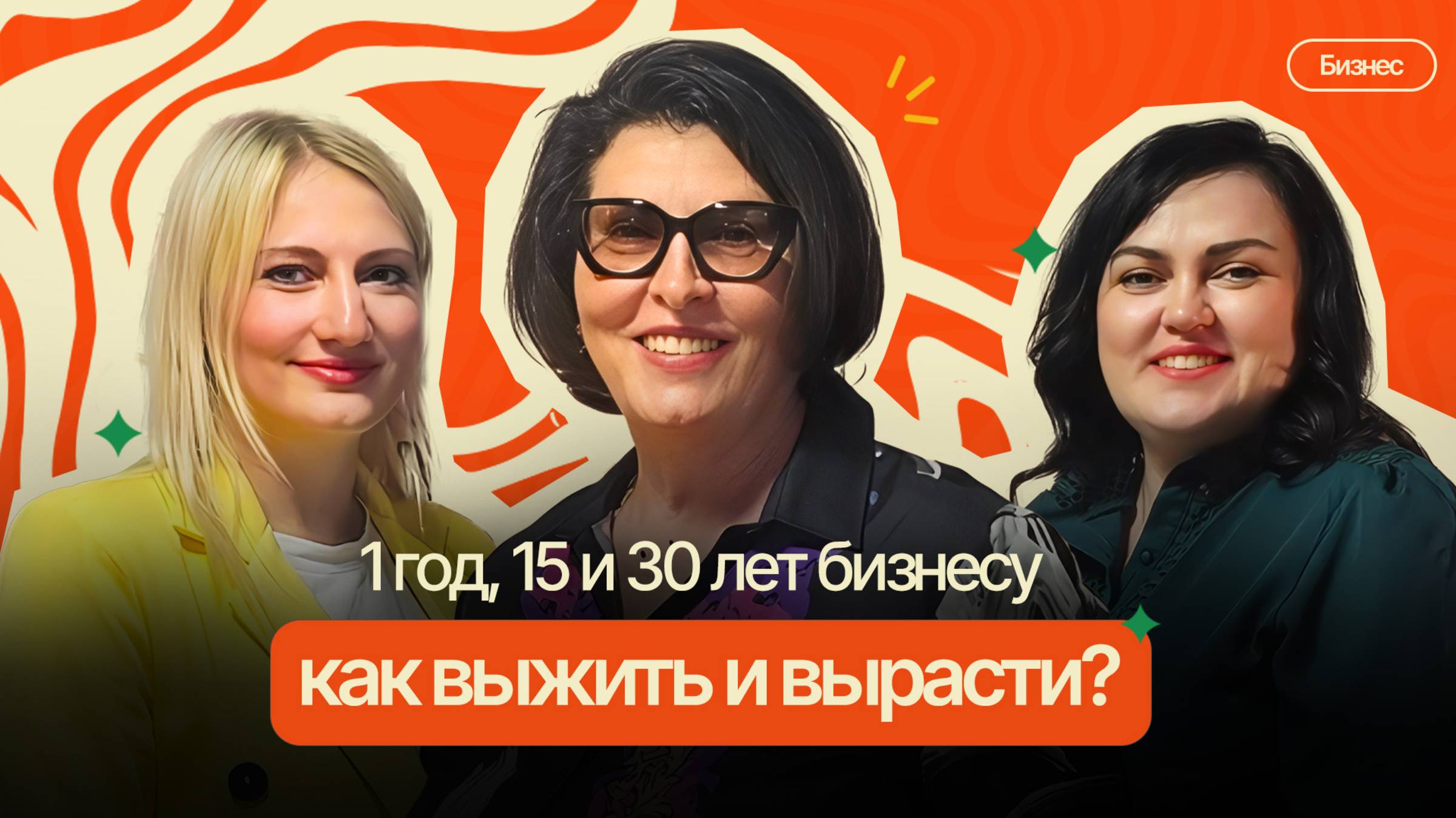 Три возраста женского бизнеса: 1, 15 и 30 лет. Честный разговор|#19ПравдоЛюбка