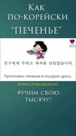"Печенье" по-корейски? #учимсвоютысячу