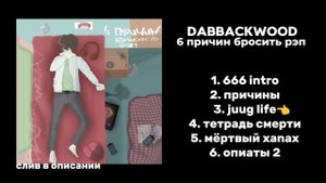 dabbackwood – 6 причин бросить рэп (СЛИВ АЛЬБОМА В ОПИСАНИИ)