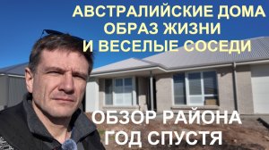 Австралия - Холодные дома и образ жизни | Год спустя