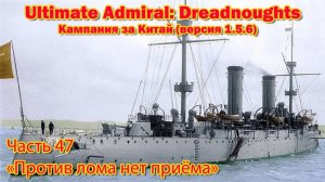 Ultimate Admiral: Dreadnoughts Китай ч.47 «Против лома нет приёма»