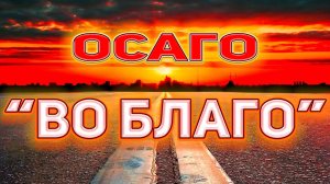 Боишься ремонта по ОСАГО?