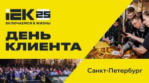 День клиента IEK в Санкт-Петербурге