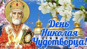 С днём святого Николая. Музыкальная открытка поздравление.