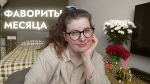 Фавориты месяца: Kilian, Moncler, Memo и другие