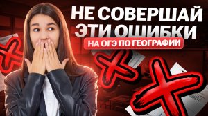 Эти ошибки на ОГЭ по географии допускают ЧАЩЕ ВСЕГО | Умскул