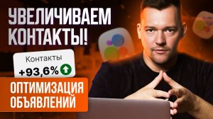 🎯 Контакты Авито: как повысить конверсию из просмотра в контакт Авито? Оптимизация объявлений авито