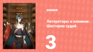 [01] (#03) Литераторы и алхимик Шестерни судей