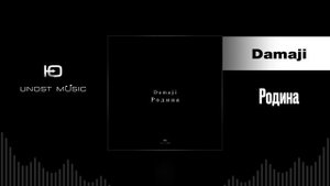 Damaji - Родина (Русский Рэп 2024)