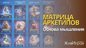 Матрица Архетипов Основа мышления
