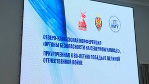 В КБГУ состоялась Северо-Кавказская конференция «Органы безопасности на Северном Кавказе»