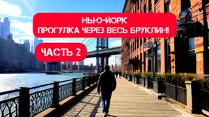 НЬЮ-ЙОРК Прогулка через весь Бруклин! Часть 2