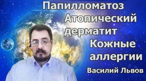Папилломатоз. Атопический дерматит. Кожные аллергии (18.11.19). Тайминг в описании.