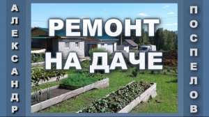 Ремонт на даче - отделка дачного домика