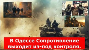 Началось: В Одессе Сопротивление выходит из-под контроля. "ВСУ вторглись под Брянск". СВОдки с фронт