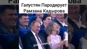 Галустян пародирует Рамзана Кадырова