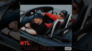 Старая тачка