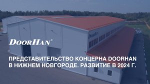Представительство концерна DoorHan в Нижнем Новгороде. Развитие в 2024 г.
