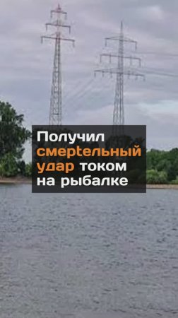 Мужчина получил смeptельный удap током на рыбалке