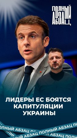 Лидеры ЕС боятся капитуляции Украины