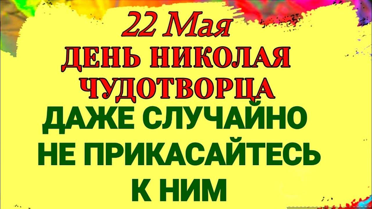 22 МАЯ День Николая Чудотворца. Что СДЕЛАТЬ, чтобы ИСПОЛНИЛОСЬ ЗАВЕТНОЕ ЖЕЛАНИЕ. Приметы, Запреты