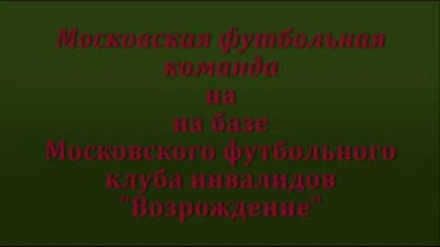 Футбольный клуб инвалидов - ампутантов "Олимпро" смотреть онлайн