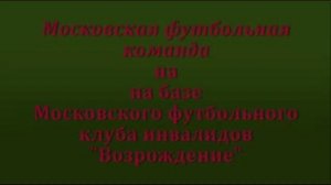 Футбольный клуб инвалидов - ампутантов "Олимпро"