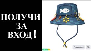 КАК ПОЛУЧИТЬ БЕСПЛАТНЫЕ ВЕЩИ РОБЛОКС | ПОЛУЧИ ЗА ВХОД РЫБАЦКУЮ ШЛЯПУ В ROBLOX