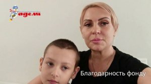 Благодарность БФ Адели за оказанную помощь