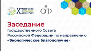 Заседание Комиссии Государственного Совета РФ по направлению «Экологическое благополучие»