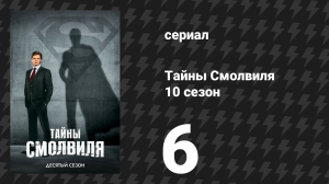 Тайны Смолвиля 10 сезон 6 серия «Праздник Урожая» (сериал, 2010)