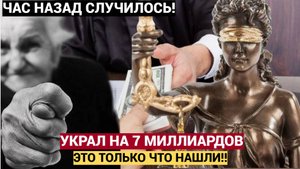 Судья с семизначной совестью! Судья украл у государсва  почти 7 миллиардов рублей