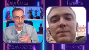 Дядя Слава чат рулетка Психолог / Глупость