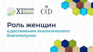 Роль женщин в достижении экологического благополучия