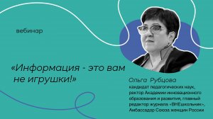Вебинар. «Информация - это вам не игрушки!» Ольга Рубцова.
