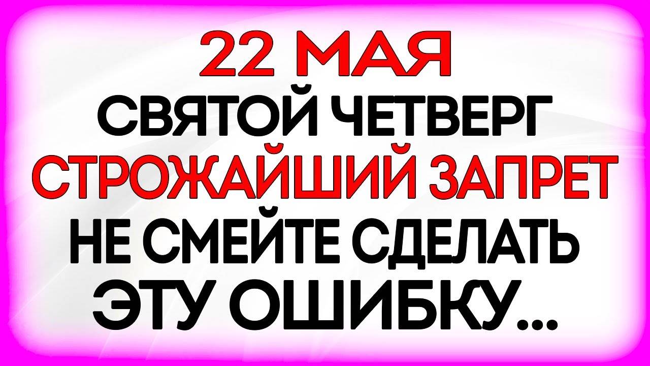 22 МАЯ ДЕНЬ НИКОЛАЯ ЧУДОТВОРЦА. ЧТО ДЕЛАТЬ НЕЛЬЗЯ 22 МАЯ. ПРИМЕТЫ И ТРАДИЦИИ ДНЯ