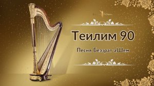 Теѓилим 90 (Версия 1) Песня Беэзрат аШем