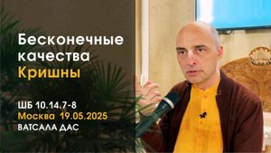 ШБ 10.14.7-8. Бесконечные качества Кришны. (Москва, 19.05.2025)
