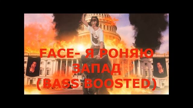 FACE - Я РОНЯЮ ЗАПАД (BASS BOOSTED) Новая топовая басс версия смотреть онлайн