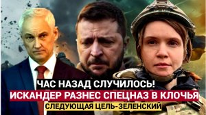 МОЛНИЯ! «Искандер» Белоусова порвал спецназ НАТО в клочья. Следующая цель Зеленский
