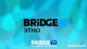 История заставок Bridge tv этно 2024-2025