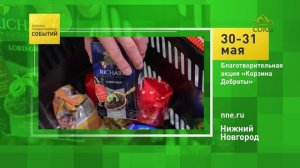 Нижний Новгород. Благотворительная акция «Корзина Доброты»