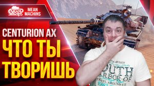 Centurion AX - ЧТО ЭТОТ ЗВЕРЬ ТВОРИТ ● Старая Имба Рулит ● ЛучшееДляВас
