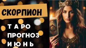 СКОРПИОН 💯 таро прогноз на июнь 2025 🍀 энергии и события месяца