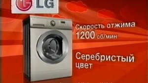 Реклама М.Видео 2010. Стиральная машина LG (Напишите если