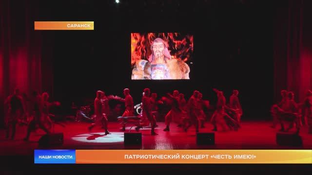 Патриотический концерт «Честь имею!» в Саранске