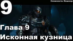 Прохождение DOOM The Dark Ages №9 - Глава 9 Исконная кузница (Кошмар)