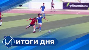 Итоги дня. 20 мая 2025 года